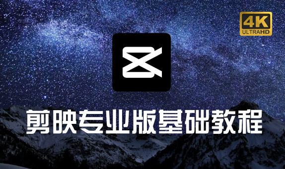 剪映手机视频编辑软件界面