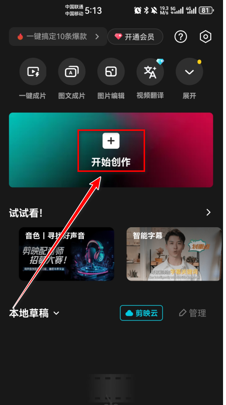 剪映开始创作界面