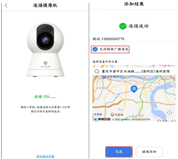 移动千里眼设备绑定成功界面