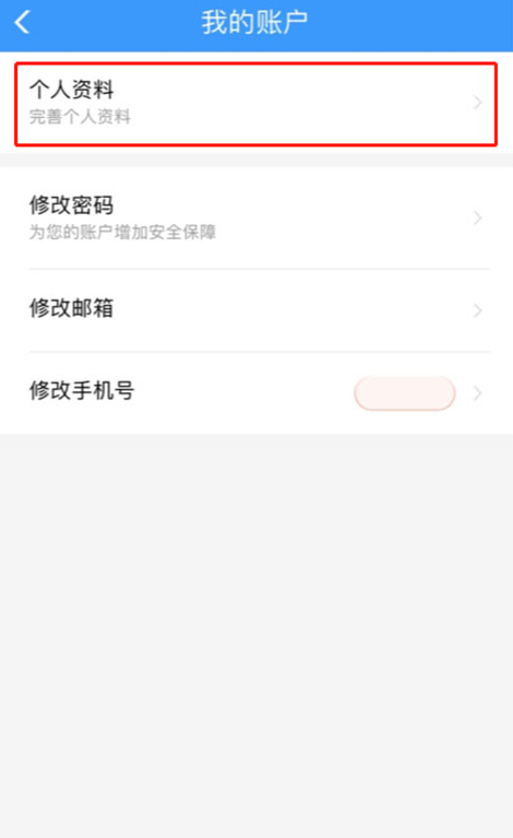 铁路12306个人资料页面截图