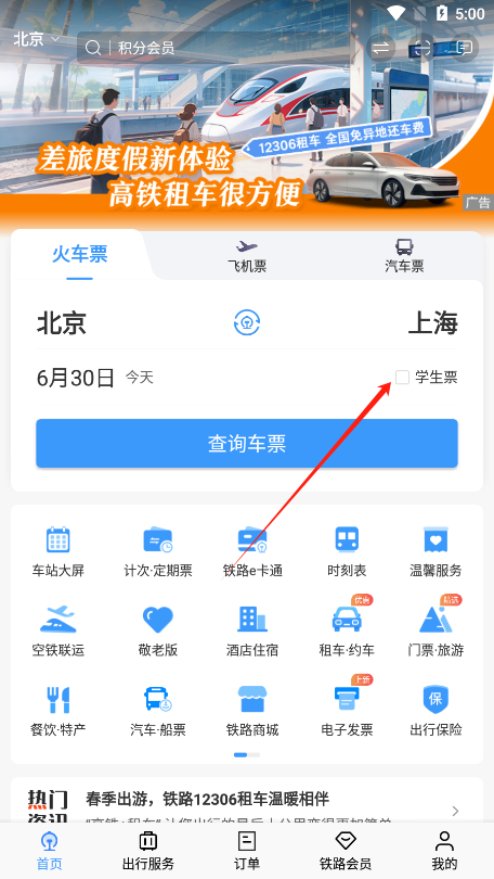 铁路12306学生票购买页面截图