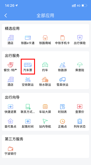 铁路12306汽车票入口截图