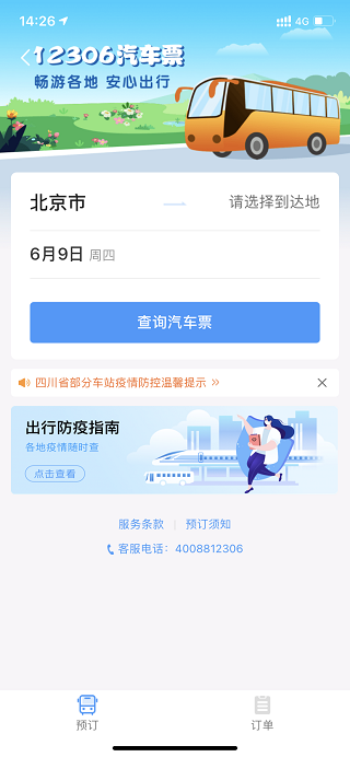 铁路12306汽车票查询页面截图