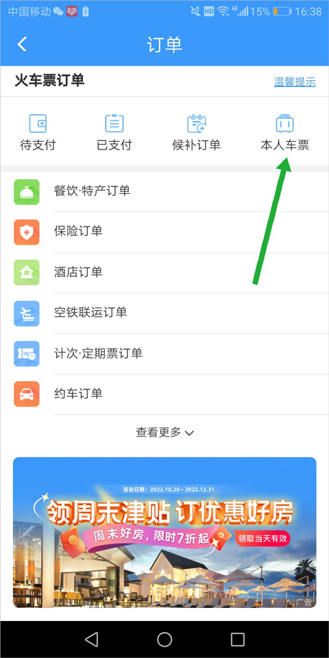 铁路12306退票改签页面截图