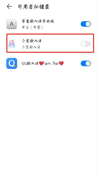 小艺输入法启用界面