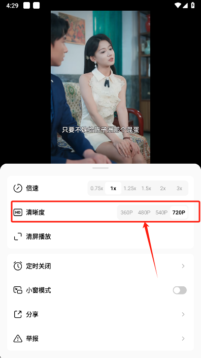 红果免费短剧app清晰度选择界面