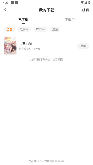 红果免费短剧app已下载漫画管理
