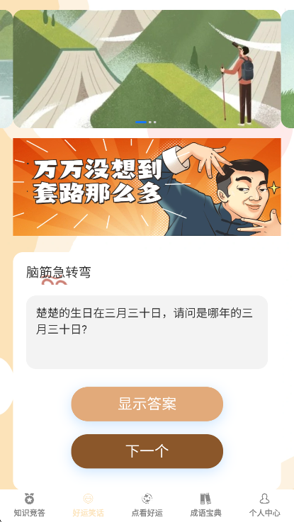 答题好运来笑话板块截图