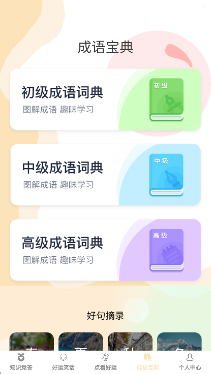答题好运来成语宝典界面截图