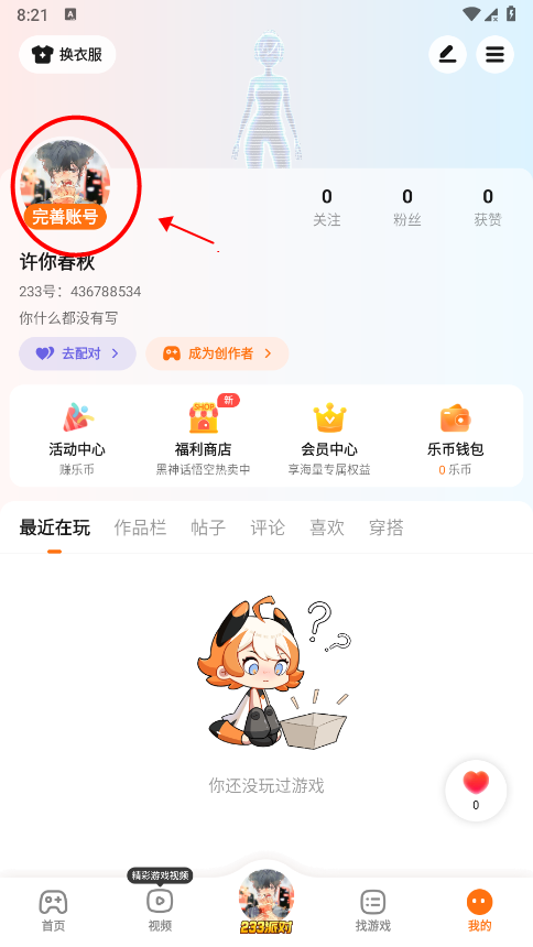 233乐园账号设置界面