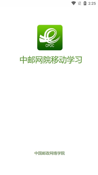 中邮网院app下载界面