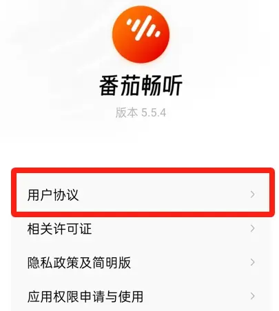 番茄畅听用户协议页面