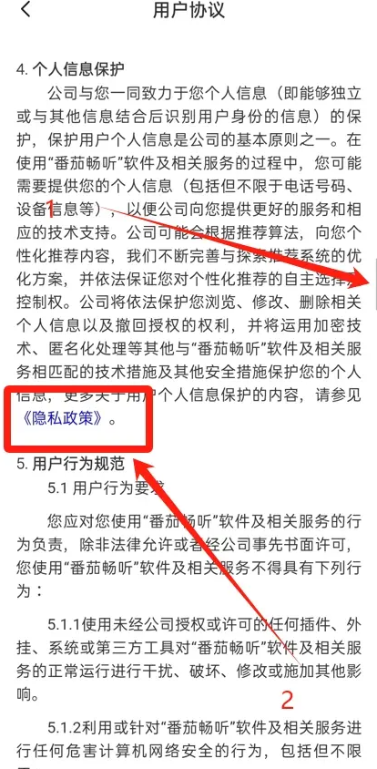 番茄畅听隐私政策页面