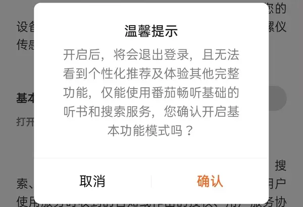 番茄畅听确认设置界面