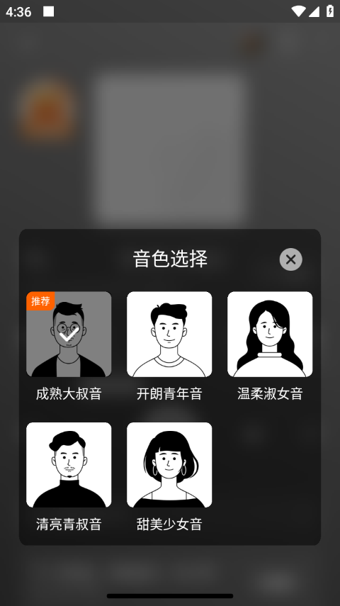 番茄畅听音色选择界面