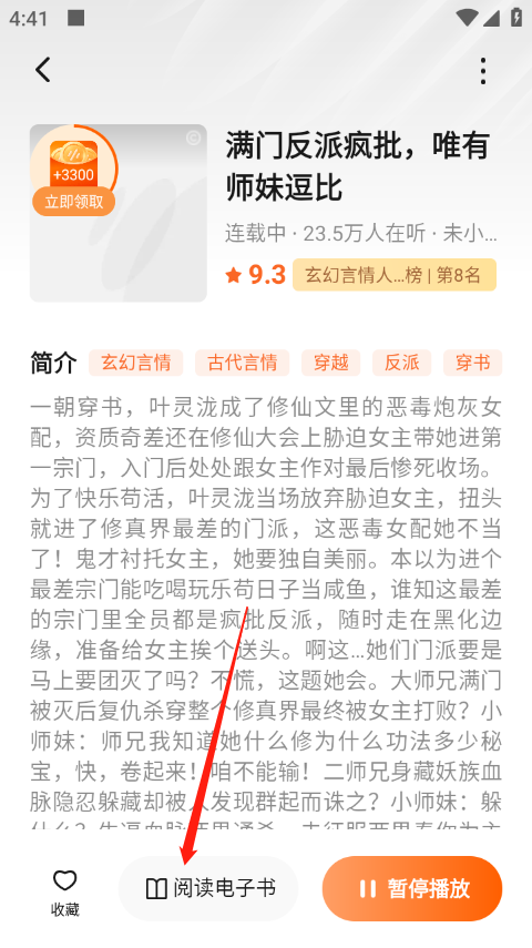 番茄畅听书籍简介页面