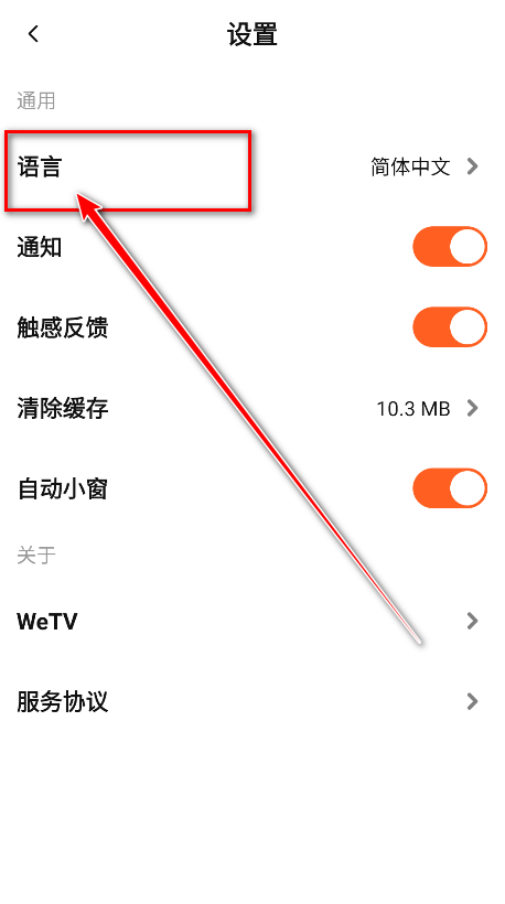 WeTV语言设置界面