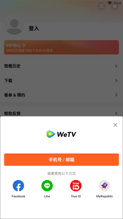 WeTV登录方式选择