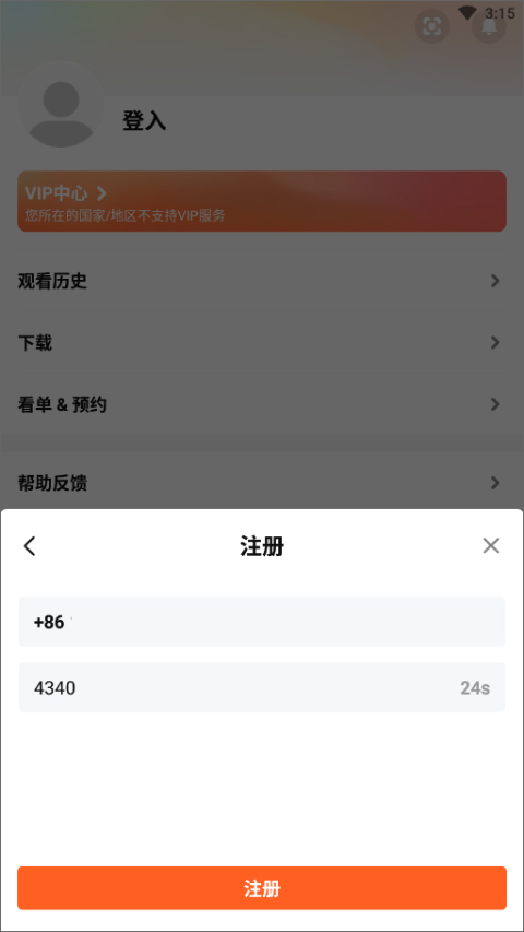 WeTV注册界面