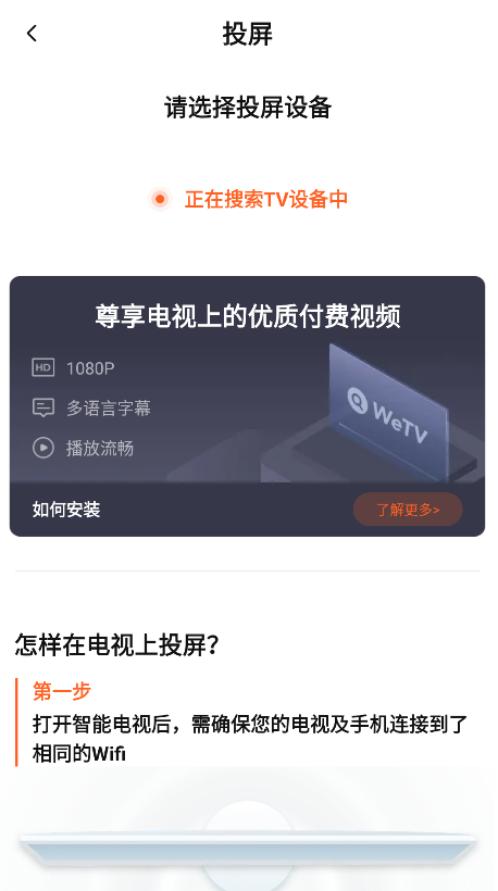 WeTV投屏连接界面