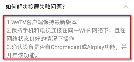WeTV投屏失败提示