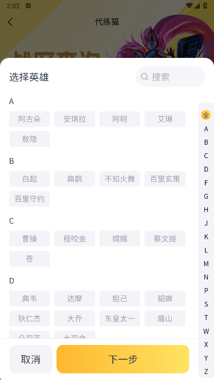 代练猫app英雄选择界面