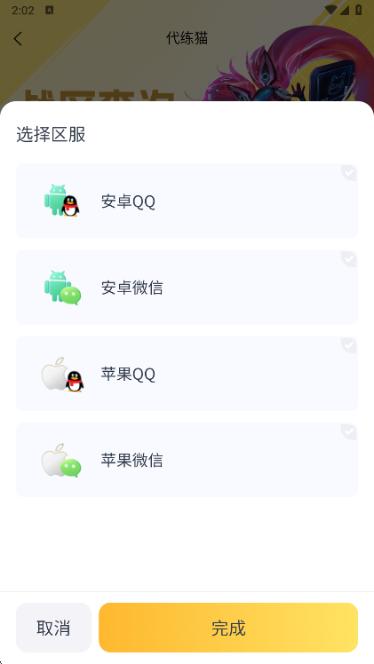 代练猫app区服选择界面