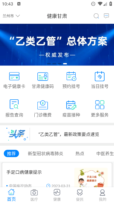 健康甘肃app界面展示 健康甘肃医疗服务平台界面截图