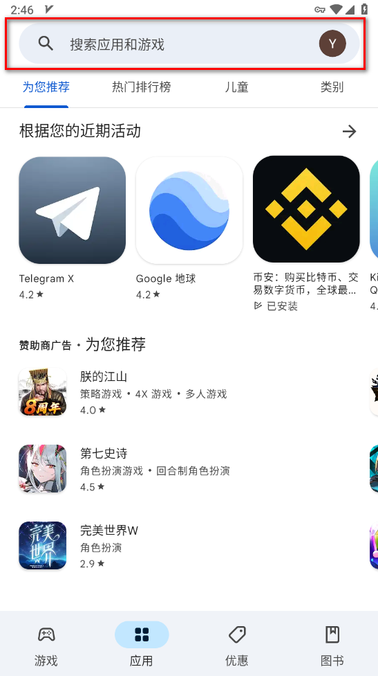 谷歌应用商店搜索栏