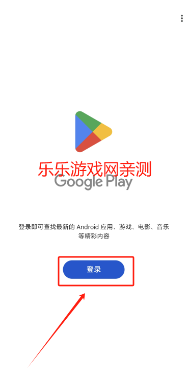 谷歌应用商店登录界面