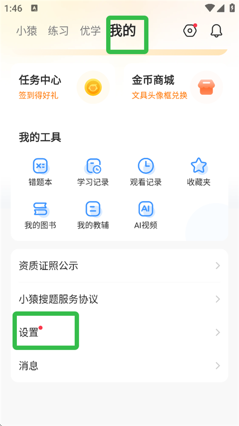 小猿搜题设置页面截图