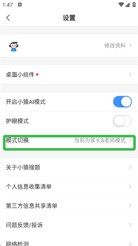 小猿搜题模式切换界面