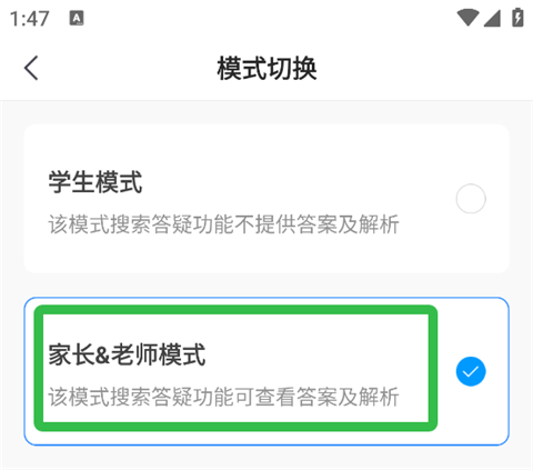 小猿搜题家长老师模式选择