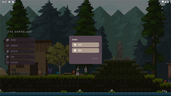 黑暗之刃游戏模式选择界面