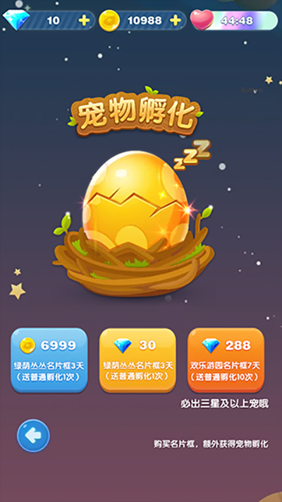 天天爱消除宠物孵化界面