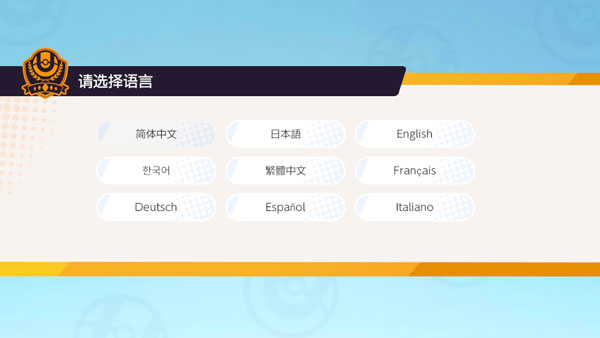 宝可梦大集结语言选择界面