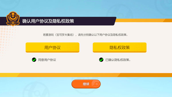 宝可梦大集结用户协议界面