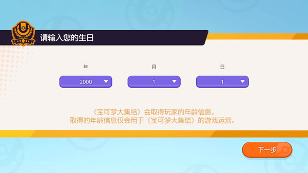 宝可梦大集结年龄验证界面