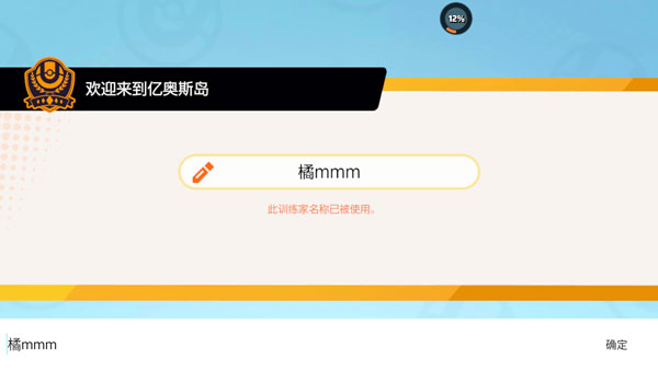 宝可梦大集结角色命名界面