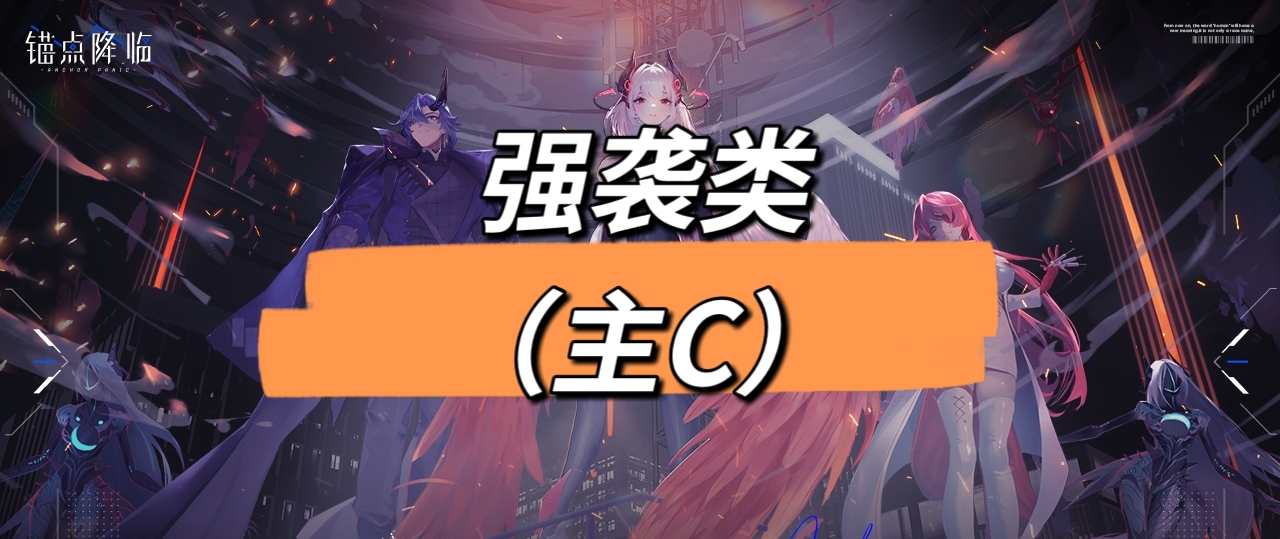 锚点降临角色强度排行