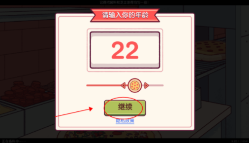 可口的披萨年龄选择界面