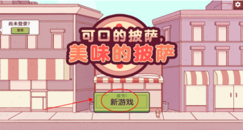 可口的披萨新游戏界面