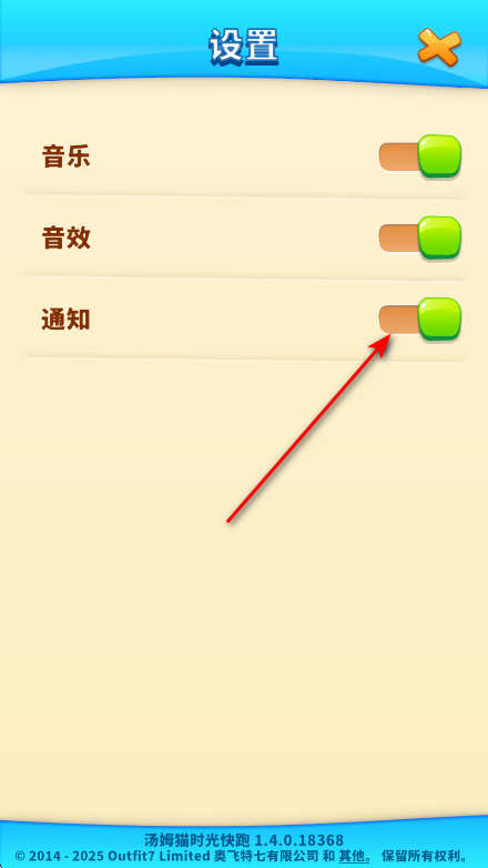 汤姆猫时光快跑通知设置