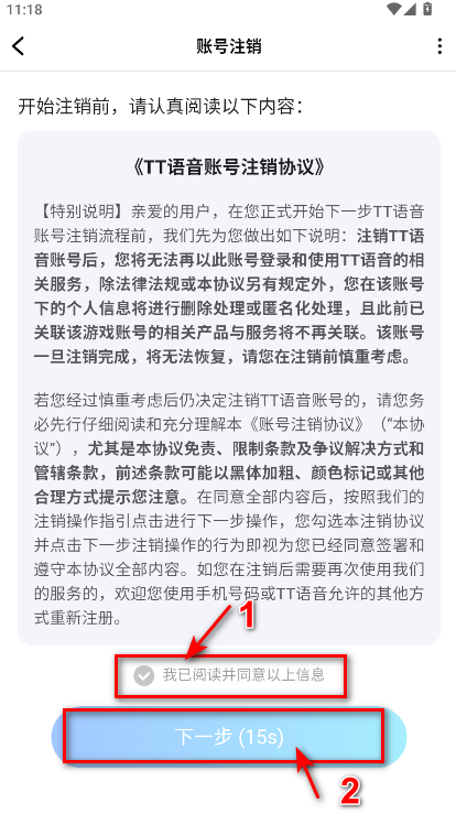 TT语音注销确认界面截图