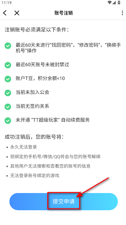 TT语音注销申请提交界面截图