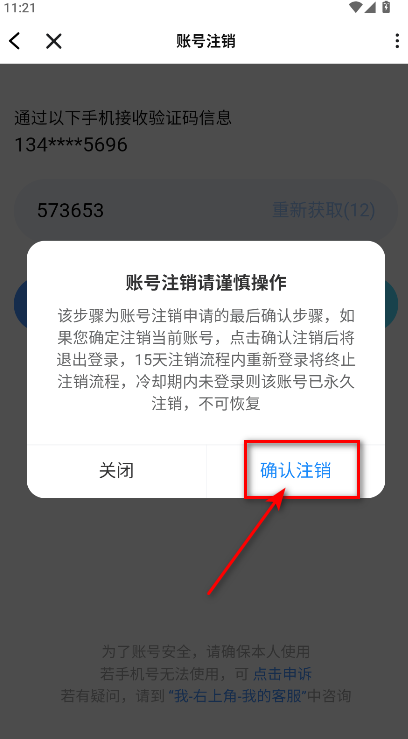 TT语音注销最终确认界面截图