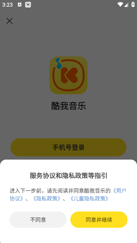 酷我音乐用户协议确认