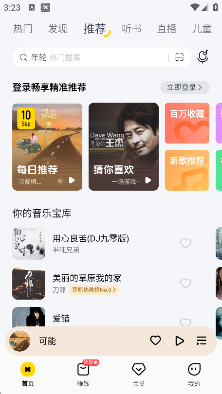 酷我音乐VIP账号界面