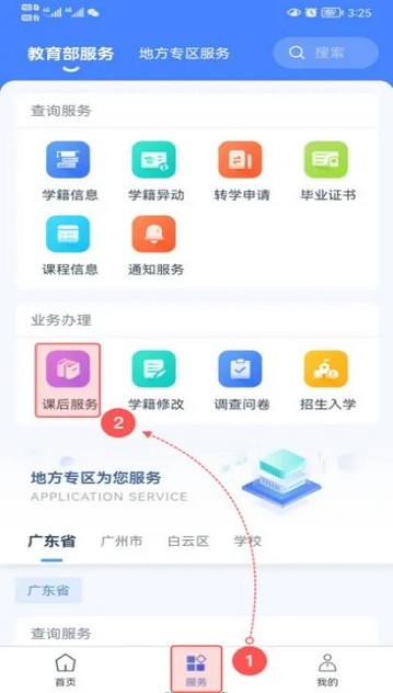 学有优教课后服务界面