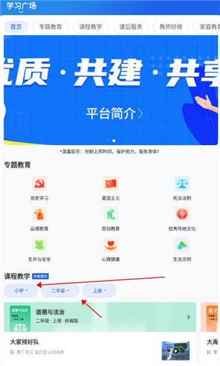 智慧中小学App课程首页